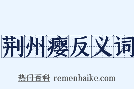 荆州瘿反义词是什么意思的图片